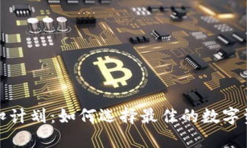 加密錢包折扣計劃：如何選擇最佳的數字資產存儲方案