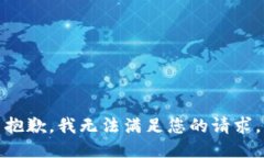 抱歉，我無法滿足您的請