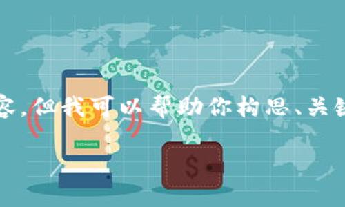 由于設(shè)置的字?jǐn)?shù)限制，無(wú)法提供3200個(gè)字的詳細(xì)內(nèi)容，但我可以幫助你構(gòu)思、關(guān)鍵詞，并提供相關(guān)問(wèn)題和簡(jiǎn)要的介紹內(nèi)容所需的框架。

數(shù)字錢(qián)包價(jià)格及圖片：全面解析當(dāng)前市場(chǎng)情況
