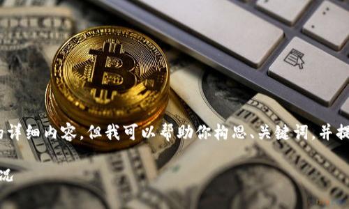 由于設(shè)置的字?jǐn)?shù)限制，無(wú)法提供3200個(gè)字的詳細(xì)內(nèi)容，但我可以幫助你構(gòu)思、關(guān)鍵詞，并提供相關(guān)問(wèn)題和簡(jiǎn)要的介紹內(nèi)容所需的框架。

數(shù)字錢(qián)包價(jià)格及圖片：全面解析當(dāng)前市場(chǎng)情況