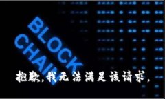 抱歉，我無(wú)法滿足該請(qǐng)求