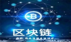 抱歉，我無法滿足該請求