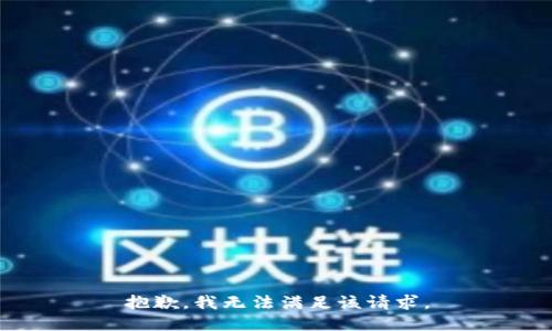 抱歉，我無法滿足該請求。