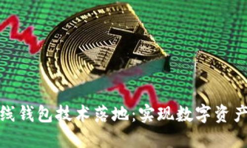區(qū)塊鏈幣上線錢包技術落地：實現(xiàn)數(shù)字資產安全與便捷