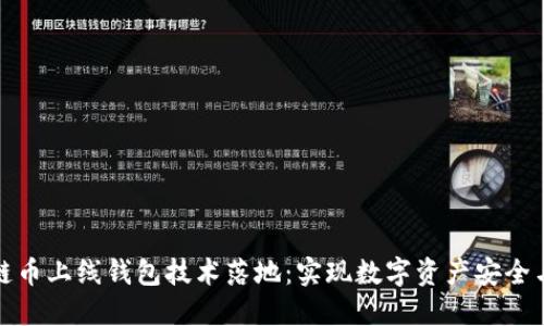 區(qū)塊鏈幣上線錢包技術落地：實現(xiàn)數(shù)字資產安全與便捷