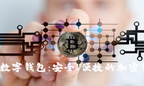 揭秘AnyPay數(shù)字錢包：安全、便捷的加密貨幣解決方案