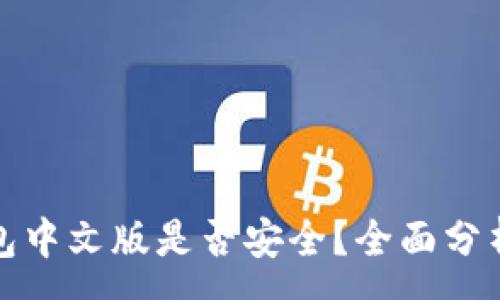 :
小狐錢包中文版是否安全？全面分析與解答