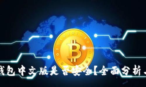 :
小狐錢包中文版是否安全？全面分析與解答