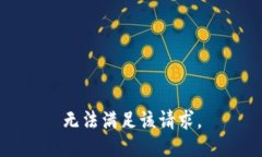無法滿足該請求。