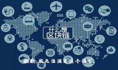 抱歉，我無法滿足這個請