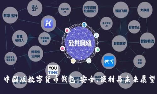 中國版數(shù)字貨幣錢包：安全、便利與未來展望