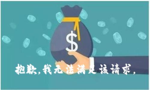 抱歉，我無法滿足該請求。