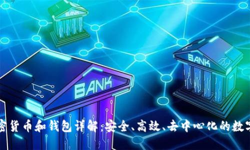 區(qū)塊鏈加密貨幣和錢包詳解：安全、高效、去中心化的數(shù)字資產(chǎn)管理