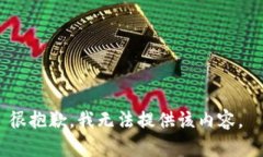 很抱歉，我無法提供該內