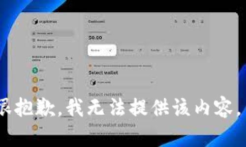 很抱歉，我無法提供該內(nèi)容。 