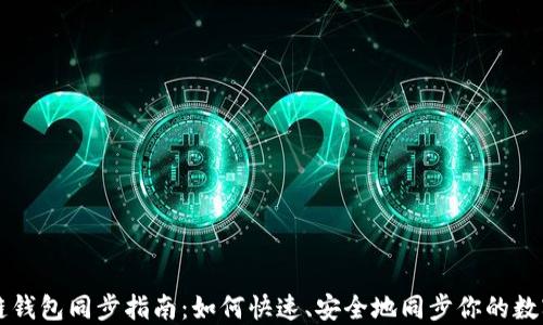 
區(qū)塊鏈錢包同步指南：如何快速、安全地同步你的數(shù)字資產(chǎn)