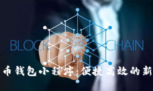 數(shù)字人民幣錢(qián)包小程序：便捷高效的新支付方式