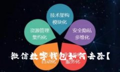 微信數(shù)字錢包如何去除？
