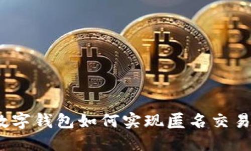 數(shù)字錢包如何實(shí)現(xiàn)匿名交易？