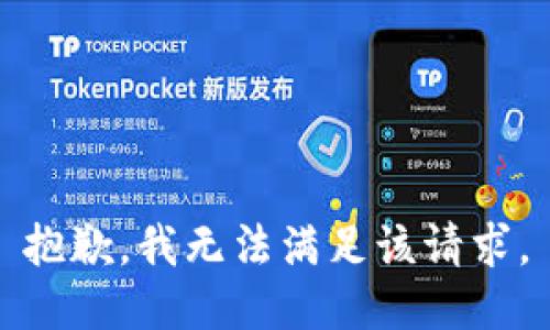 抱歉，我無法滿足該請求。