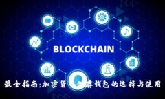 最全指南：加密貨幣儲存