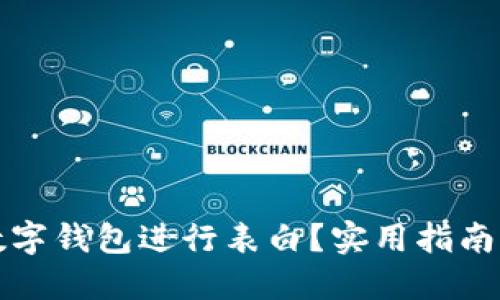 如何通過數(shù)字錢包進行表白？實用指南與創(chuàng)意點子