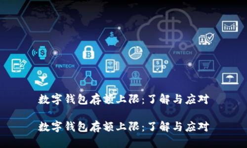 數(shù)字錢包存額上限：了解與應對

數(shù)字錢包存額上限：了解與應對