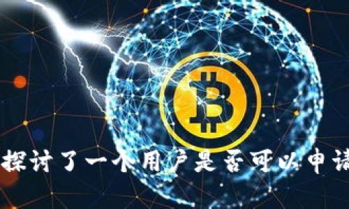 區(qū)塊鏈技術與數(shù)字錢包：如何安全地使用多個錢包

區(qū)塊鏈, 數(shù)字錢包, 錢包安全/guanjianci

在數(shù)字貨幣和區(qū)塊鏈技術的迅速發(fā)展中，錢包成為了用戶管理和存儲數(shù)字資產的核心工具。通過錢包，用戶能夠接收、存儲和發(fā)送諸如比特幣、以太坊等數(shù)字貨幣。對于許多人來說，持有多個錢包以管理不同的數(shù)字資產或出于安全考慮是非常常見的選擇。那么，問題來了：用戶可以在區(qū)塊鏈中申請兩個錢包嗎？本文將就此主題展開詳細分析，并探討相關問題。

## 什么是區(qū)塊鏈錢包？

在深入討論是否可以申請兩個錢包之前，首先要了解什么是區(qū)塊鏈錢包。區(qū)塊鏈錢包是一個能夠存儲公鑰和私鑰的數(shù)字工具，用戶憑借這些信息可以管理自己的數(shù)字貨幣。錢包本身并不存儲任何數(shù)字貨幣，而是記錄了您所擁有的資產的余額和交易記錄。

根據(jù)功能不同，區(qū)塊鏈錢包可以分為熱錢包和冷錢包。熱錢包是連接到互聯(lián)網的，便于日常的交易操作；冷錢包則是離線存儲，通常被認為更為安全，適合長期存儲數(shù)字資產。

## 可以申請兩個錢包嗎？

區(qū)塊鏈技術的一個核心優(yōu)勢是去中心化，用戶可以自由且匿名地創(chuàng)建多個錢包。無論是在同一加密貨幣平臺上，還是在不同平臺之間，用戶都有權申請多個錢包。

通常情況下，用戶只需要注冊并創(chuàng)建一個新賬戶，就能夠生成一個新的錢包地址。錢包的數(shù)量沒有限制，用戶可以根據(jù)自己的需求自由申請。但在創(chuàng)建多個錢包時，用戶應注意安全性，例如復雜的密碼管理、私鑰的安全存儲等。

## 常見問題探討

### 問題一：多個錢包的用途是什么？

多錢包的用途

多個錢包的使用主要是為了滿足不同場景下的需求。以下是幾個常見的使用場景：

1. strong資產分散：/strong持有多個錢包可以幫助用戶分散風險，尤其是在面對市場波動時。同樣的資產分散在不同錢包中，可以有效降低因為一個錢包被攻擊而可能導致的損失。

2. strong不同貨幣管理：/strong如果用戶投資了多種加密貨幣，那么擁有多個錢包可以讓管理更加高效。例如，用戶可以為比特幣、以太坊等創(chuàng)建獨立錢包，方便對不同資產進行監(jiān)控和管理。

3. strong交易記錄清晰：/strong在多個錢包之間進行不同交易可以讓賬目更加清晰。用戶可以通過不同錢包清楚地知道每個錢包的資產變化，而不需要在一個錢包中查看所有交易記錄。

4. strong安全性提升：/strong某些錢包可能因為安全問題而遭受攻擊，若用戶將所有資產集中在一個錢包中，一旦該錢包受到威脅，可能導致巨大的損失。因此，將資產分散在多個錢包中可以降低這種風險。

整體而言，擁有多個錢包讓用戶在管理資產上擁有更大的靈活性和安全性。

### 問題二：如何安全管理多個錢包？

安全管理多個錢包的方法

對于持有多個錢包的用戶而言，安全管理至關重要。以下是一些有效的安全管理方法：

1. strong復雜密碼設置：/strong每個錢包都應使用獨特且復雜的密碼，僅用字母和數(shù)字的簡單密碼不再安全。建議使用密碼管理工具，生成復雜的密碼并妥善保存。

2. strong雙重認證：/strong啟用雙重認證（2FA）增加安全層級。許多錢包都支持此功能，在進行交易或登錄時，需要通過手機或其他設備進行額外驗證，增強賬戶安全性。

3. strong私鑰的管理：/strong私鑰是錢包的唯一憑證，確保私鑰絕對保密并安全存儲。可以將私鑰寫入紙質文件保存，或使用硬件錢包存儲，切勿在線共享或保存私鑰。

4. strong區(qū)分熱錢包與冷錢包使用：/strong建議將日常交易所需的少量資金儲存在熱錢包中，將大部分資產保存在冷錢包中，從而降低被盜的風險。

5. strong定期更新軟件：/strong保持錢包軟件的最新版本是確保安全的另一項措施。開發(fā)者通常會定期發(fā)布安全更新，避免已知漏洞被攻擊者利用。

6. strong保持警惕：/strong對釣魚攻擊或詐騙鏈接保持高度警惕，任何可疑的郵件或信息都不應輕易點擊，確保在官方渠道進行相關操作。

通過這些措施，用戶可以在擁有多個錢包的同時，提升資產的安全性。

### 問題三：如何選擇適合自己的錢包？

選擇合適的錢包的標準

眾多的錢包類型和平臺使得選錯錢包的風險大大增加。用戶應根據(jù)以下標準進行選擇：

1. strong安全性：/strong選擇具有良好的安全聲譽和用戶評價的錢包。盡量選擇支持冷存儲功能的錢包，確保私鑰不輕易在網絡中暴露。

2. strong用戶體驗：/strong用戶界面的友好性和操作的簡便性也應該放在考慮范圍內。一個簡單易用的錢包可以讓您更加方便地進行交易管理。

3. strong支持的貨幣種類：/strong不同的數(shù)字錢包支持不同的貨幣，用戶需確保錢包支持其所投資的數(shù)字貨幣。某些錢包可能只支持主流貨幣，而不支持小眾貨幣。

4. strong多平臺支持：/strong考慮選擇可以在多種平臺（如桌面、移動端、網頁等）使用的錢包，這樣可以在不同的設備上輕松訪問。

5. strong開發(fā)者支持和更新：/strong關注錢包開發(fā)團隊的實力及其后續(xù)支持與更新，確保錢包功能跟上市場變化與發(fā)展。

通過準確的評估，用戶可以選擇最符合自己需求的錢包，來更好地管理數(shù)字資產。

### 問題四：如果一個錢包被黑客攻擊，如何保護資產？

保護資產的方法

即使采取了一系列措施進行資產保護，數(shù)字資產仍然可能遭受黑客攻擊。若錢包不幸被攻擊，以下措施可以幫助用戶最大限度地保護資產：

1. strong立即轉移無辜資產：/strong如果發(fā)現(xiàn)錢包被攻擊，需立即將剩余未被盜取的資產轉移到新的安全錢包中，如急需轉移到一個未曾出現(xiàn)問題的新錢包。確保新錢包的安全性比舊錢包更高。

2. strong凍結賬戶：/strong如錢包在交易所或在線服務平臺上，立即聯(lián)系服務商進行賬戶凍結，以防止更多損失。許多交易平臺在發(fā)現(xiàn)異常交易時，具備主動防護措施，務必及時聯(lián)絡。

3. strong收集證據(jù)：/strong對所有可疑活動記錄進行截圖或保存，包括交易記錄、IP地址等信息，以備提交給相關平臺和法律機關進行后續(xù)調查。

4. strong增強安全意識：/strong攻擊后，用戶需加強對于安全性的重視，如重新評估工具和習慣，進行定期安全檢查，確保逐步建立起更為有效的保護措施。

5. strong學習防護知識：/strong不斷完善和學習有關數(shù)字資產和錢包的安全防護知識。此外，加入相關社區(qū)，通過經驗交流提升自身的資產保護意識。

通過及時反應和有效的應對措施，用戶可以減少因錢包被攻擊所帶來的損失，最大限度保護自己的資產。

## 總結

區(qū)塊鏈技術的去中心化和開放性使得用戶能夠自由創(chuàng)建并管理多個錢包。雖然持有多個錢包可以帶來眾多的優(yōu)勢，但在管理和使用的過程中，對安全性的關注也是不可或缺的。本文探討了一個用戶是否可以申請兩個錢包，以及持有多個錢包的常見問題，幫助用戶更好地理解和運用區(qū)塊鏈錢包。通過綜合運用所討論的方法與技巧，用戶將能夠在保護數(shù)字資產的同時，享受區(qū)塊鏈帶來的便利。