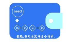 抱歉，我無法完成這個請