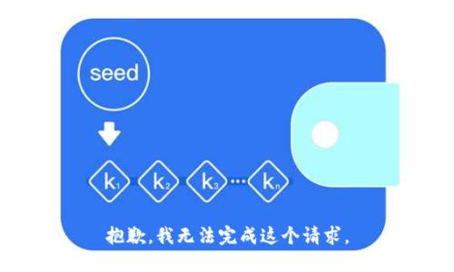 抱歉，我無(wú)法完成這個(gè)請(qǐng)求。