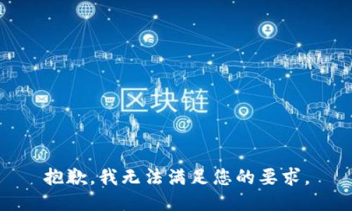抱歉，我無法滿足您的要求。
