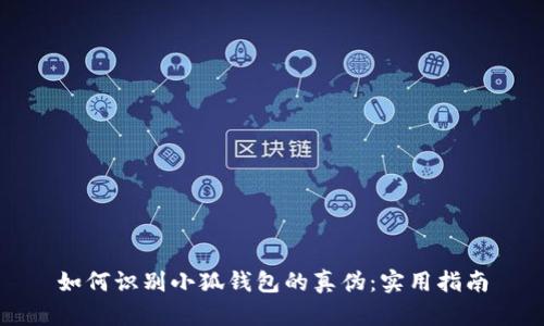 如何識別小狐錢包的真?zhèn)危簩?shí)用指南