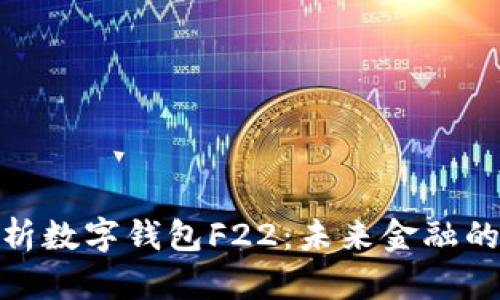 : 全面解析數字錢包F22：未來金融的關鍵工具