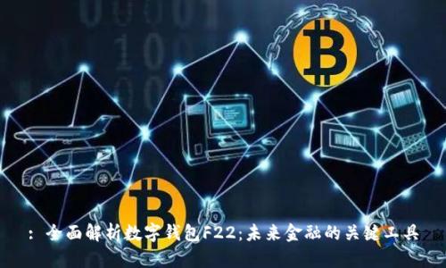 : 全面解析數字錢包F22：未來金融的關鍵工具