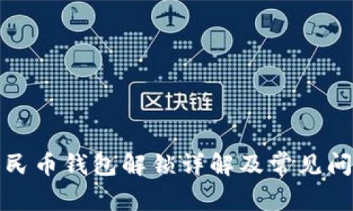 數(shù)字人民幣錢包解鎖詳解及常見(jiàn)問(wèn)題解答
