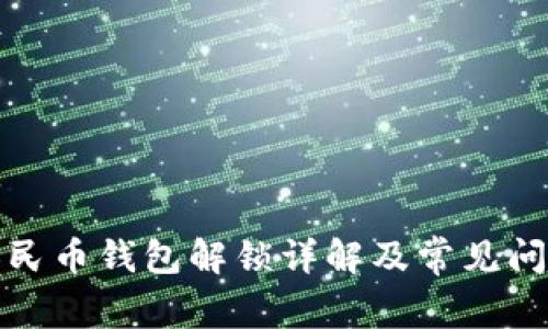 數(shù)字人民幣錢包解鎖詳解及常見(jiàn)問(wèn)題解答