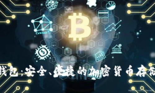 Pi幣數(shù)字錢包：安全、便捷的加密貨幣存儲解決方案