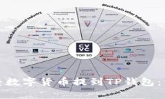 : 如何將數(shù)字貨幣提到TP錢(qián)