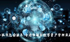 : 小狐錢包安波長(zhǎng)：全方位