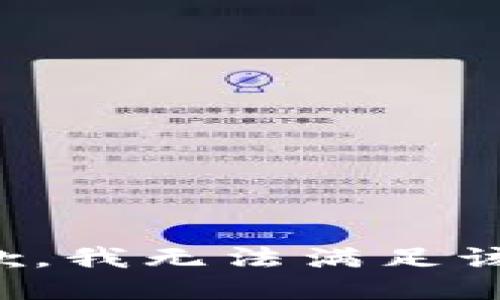很抱歉，我無法滿足該請求。