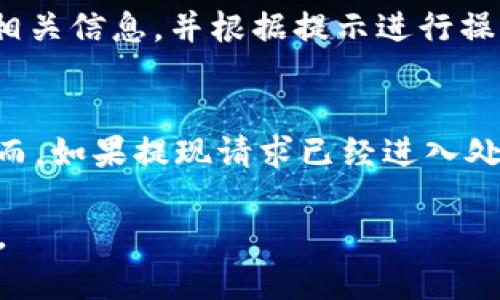   小狐錢(qián)包提現(xiàn)指南：如何安全快速地進(jìn)行資金提現(xiàn) / 

 guanjianci 小狐錢(qián)包, 提現(xiàn), 數(shù)字錢(qián)包 /guanjianci 

隨著數(shù)字金融的不斷發(fā)展，越來(lái)越多的人選擇使用數(shù)字錢(qián)包來(lái)進(jìn)行日常交易和資金管理。小狐錢(qián)包作為一種新興的數(shù)字錢(qián)包，其方便、快捷的提現(xiàn)功能吸引了大量用戶(hù)的關(guān)注。本文將詳細(xì)介紹小狐錢(qián)包的提現(xiàn)流程、注意事項(xiàng)，以及常見(jiàn)問(wèn)題的解答，旨在為用戶(hù)提供全面的提現(xiàn)信息，讓用戶(hù)在使用小狐錢(qián)包時(shí)能更加安全、高效地管理資金。

在數(shù)字金融日益普及的今天，很多用戶(hù)已經(jīng)習(xí)慣了通過(guò)數(shù)字錢(qián)包進(jìn)行消費(fèi)、轉(zhuǎn)賬和投資。而提現(xiàn)作為使用數(shù)字錢(qián)包的重要環(huán)節(jié)，如何安全、快速地進(jìn)行提現(xiàn)顯得尤為重要。小狐錢(qián)包的提現(xiàn)功能可以幫助用戶(hù)將賬戶(hù)余額提現(xiàn)到指定銀行賬戶(hù)或其他金融平臺(tái)。下面我們將分步驟詳細(xì)解析小狐錢(qián)包的提現(xiàn)流程及相關(guān)注意事項(xiàng)。

小狐錢(qián)包的提現(xiàn)流程
小狐錢(qián)包的提現(xiàn)流程簡(jiǎn)單明了，主要包括以下幾個(gè)步驟：

strong步驟一：登錄小狐錢(qián)包/strong
首先，用戶(hù)需要打開(kāi)小狐錢(qián)包APP，并輸入自己的賬號(hào)和密碼進(jìn)行登錄。如果用戶(hù)尚未注冊(cè)帳號(hào)，可以根據(jù)指引進(jìn)行注冊(cè)，完成后再進(jìn)行登錄。

strong步驟二：進(jìn)入提現(xiàn)頁(yè)面/strong
登錄成功后，用戶(hù)可以在主頁(yè)找到“提現(xiàn)”功能，點(diǎn)擊進(jìn)入提現(xiàn)頁(yè)面。在提現(xiàn)頁(yè)面中，用戶(hù)會(huì)看到自己的可提現(xiàn)余額和提現(xiàn)方式等信息。

strong步驟三：選擇提現(xiàn)方式/strong
小狐錢(qián)包支持多種提現(xiàn)方式，用戶(hù)可以根據(jù)自身需要選擇提現(xiàn)到銀行卡、支付寶、微信等平臺(tái)。選擇好提現(xiàn)方式后，系統(tǒng)會(huì)提示用戶(hù)輸入相關(guān)賬戶(hù)信息。

strong步驟四：輸入提現(xiàn)金額/strong
在提現(xiàn)頁(yè)面中，用戶(hù)需要輸入希望提現(xiàn)的金額。請(qǐng)確保所輸入的金額不超過(guò)賬戶(hù)余額，并符合平臺(tái)的最低提現(xiàn)要求。

strong步驟五：確認(rèn)提現(xiàn)信息/strong
輸入完金額后，用戶(hù)需要仔細(xì)核對(duì)提現(xiàn)信息，包括提現(xiàn)方式、賬戶(hù)信息和提現(xiàn)金額等，確保無(wú)誤后，點(diǎn)擊“確認(rèn)提現(xiàn)”按鈕。

strong步驟六：等待到賬/strong
提交提現(xiàn)請(qǐng)求后，用戶(hù)需要耐心等待。提現(xiàn)到賬時(shí)間可能因提現(xiàn)方式的不同而有所差異，一般情況下，提現(xiàn)到銀行卡會(huì)在1-3個(gè)工作日內(nèi)到賬，而提現(xiàn)到支付寶、微信等方式則可能即時(shí)到賬。用戶(hù)可以在小狐錢(qián)包APP的“提現(xiàn)記錄”中查看提現(xiàn)狀態(tài)。

小狐錢(qián)包提現(xiàn)注意事項(xiàng)
在進(jìn)行小狐錢(qián)包的提現(xiàn)操作時(shí)，用戶(hù)還需注意以下幾個(gè)事項(xiàng)，以確保提現(xiàn)的順利進(jìn)行：

strong注意事項(xiàng)一：確認(rèn)賬戶(hù)信息/strong
提現(xiàn)時(shí)必須確認(rèn)所填寫(xiě)的賬戶(hù)信息無(wú)誤。如果信息出錯(cuò)，可能導(dǎo)致資金無(wú)法到賬。此外，建議用戶(hù)在提現(xiàn)前仔細(xì)閱讀小狐錢(qián)包的提現(xiàn)規(guī)則，以免因手續(xù)費(fèi)、到賬時(shí)間等問(wèn)題造成不必要的麻煩。

strong注意事項(xiàng)二：了解提現(xiàn)手續(xù)費(fèi)/strong
小狐錢(qián)包在提現(xiàn)時(shí)可能會(huì)收取一定的手續(xù)費(fèi)，具體費(fèi)用標(biāo)準(zhǔn)可以在A(yíng)PP內(nèi)查看。用戶(hù)應(yīng)了解這些費(fèi)用，以便合理規(guī)劃自己的提現(xiàn)金額，避免因手續(xù)費(fèi)影響到資金使用。

strong注意事項(xiàng)三：注意資金安全/strong
小狐錢(qián)包在保障用戶(hù)資金安全方面做了很多工作，但用戶(hù)也需加強(qiáng)自我防護(hù)。建議使用復(fù)雜的密碼，并定期更換，同時(shí)開(kāi)啟雙重驗(yàn)證功能，以防止賬戶(hù)被盜。此外，不要隨意點(diǎn)擊來(lái)源不明的鏈接，確保資金安全。

strong注意事項(xiàng)四：提現(xiàn)限額/strong
每個(gè)用戶(hù)在小狐錢(qián)包中都有提現(xiàn)限額，這可能與賬戶(hù)類(lèi)型、等級(jí)等因素相關(guān)。用戶(hù)在提現(xiàn)前應(yīng)了解自己的提現(xiàn)額度。尤其是在大額提現(xiàn)時(shí)，建議提前聯(lián)系小狐錢(qián)包客服，以確認(rèn)可提現(xiàn)金額。

小狐錢(qián)包常見(jiàn)問(wèn)題解答
在使用小狐錢(qián)包的過(guò)程中，用戶(hù)可能會(huì)遇到一些問(wèn)題。以下是關(guān)于小狐錢(qián)包提現(xiàn)的常見(jiàn)問(wèn)題解答：

問(wèn)題一：提現(xiàn)到賬時(shí)間多久？
提現(xiàn)到賬時(shí)間通常取決于多個(gè)因素，例如提到的提現(xiàn)方式、銀行的處理速度等。一般情況下，提現(xiàn)到銀行卡的處理時(shí)間為1-3個(gè)工作日，而通過(guò)支付寶或微信提現(xiàn)可能即時(shí)到賬。但在一些特殊情況下，例如節(jié)假日、系統(tǒng)維護(hù)或其他不可抗力因素，提現(xiàn)到賬時(shí)間可能會(huì)有所延遲。因此，用戶(hù)在進(jìn)行提現(xiàn)時(shí)需留有合理的時(shí)間安排。如果在預(yù)計(jì)時(shí)間內(nèi)未到賬，用戶(hù)可以聯(lián)系小狐錢(qián)包客服進(jìn)行查詢(xún)。

問(wèn)題二：如何修改提現(xiàn)賬戶(hù)信息？
在小狐錢(qián)包中，用戶(hù)可以在提現(xiàn)頁(yè)面或賬戶(hù)設(shè)置中修改提現(xiàn)賬戶(hù)信息。進(jìn)入賬戶(hù)設(shè)置后，用戶(hù)需找到“提現(xiàn)賬戶(hù)”選項(xiàng)，按照系統(tǒng)提示進(jìn)行修改。需要注意的是，為了保護(hù)用戶(hù)的資金安全，可能會(huì)要求ユーザー進(jìn)行身份驗(yàn)證，確保是賬戶(hù)的真正擁有者。在修改賬戶(hù)信息后，建議提前進(jìn)行小額測(cè)試提現(xiàn)，以確認(rèn)賬戶(hù)信息是否已成功更新。

問(wèn)題三：如果提現(xiàn)失敗應(yīng)該怎么辦？
提現(xiàn)失敗的原因可能多種多樣，例如賬戶(hù)信息錯(cuò)誤、銀行拒絕、余額不足等。如果用戶(hù)在提現(xiàn)過(guò)程中遇到失敗，首先需仔細(xì)查看系統(tǒng)提示，了解失敗原因。用戶(hù)可以在提現(xiàn)記錄中查找相關(guān)信息，并根據(jù)提示進(jìn)行操作。如果是賬戶(hù)信息錯(cuò)誤，用戶(hù)需及時(shí)更新信息后再次嘗試。如果是因其他問(wèn)題導(dǎo)致的失敗，用戶(hù)可以聯(lián)系小狐錢(qián)包客服獲取幫助，客服會(huì)協(xié)助解決問(wèn)題，重申正確的提現(xiàn)步驟。

問(wèn)題四：提現(xiàn)是否可以取消？
在小狐錢(qián)包提交提現(xiàn)申請(qǐng)后，用戶(hù)能否取消提現(xiàn)主要取決于提現(xiàn)請(qǐng)求的處理狀態(tài)。如果提現(xiàn)請(qǐng)求尚未被處理，用戶(hù)可能會(huì)在提現(xiàn)記錄中找到“取消提現(xiàn)”的選項(xiàng)，允許其撤銷(xiāo)申請(qǐng)。然而，如果提現(xiàn)請(qǐng)求已經(jīng)進(jìn)入處理階段，用戶(hù)則無(wú)法取消。此外，即使已經(jīng)取消提現(xiàn)，資金可能仍然需要一定時(shí)間才能回到用戶(hù)的賬戶(hù)。因此，建議用戶(hù)在提交提現(xiàn)申請(qǐng)前仔細(xì)核對(duì)信息，避免不必要的取消操作。

總結(jié)而言，小狐錢(qián)包的提現(xiàn)功能為用戶(hù)提供了便利，但在使用過(guò)程中仍需注意安全與合規(guī)問(wèn)題。希望本文能幫助到廣大的小狐錢(qián)包用戶(hù)，讓大家能夠更加高效、安全地進(jìn)行資金管理。