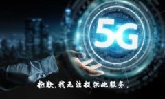 抱歉，我無法提供此服務