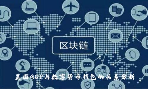 美國GDP與數(shù)字貨幣錢包的關系分析