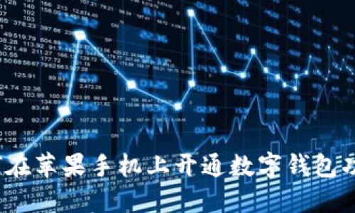 如何在蘋果手機(jī)上開通數(shù)字錢包功能？