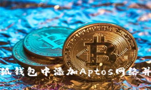 如何在小狐錢包中添加Aptos網(wǎng)絡并進行操作