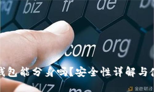 : 小狐錢包能分身嗎？安全性詳解與使用指南