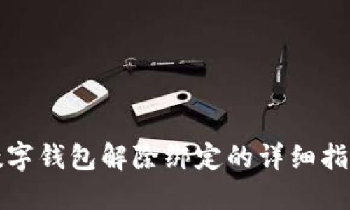 數字錢包解除綁定的詳細指南
