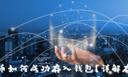   
數字貨幣如何成功存入錢包？詳解存幣流程