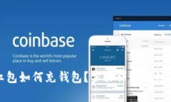數(shù)字紅包如何充錢包？步