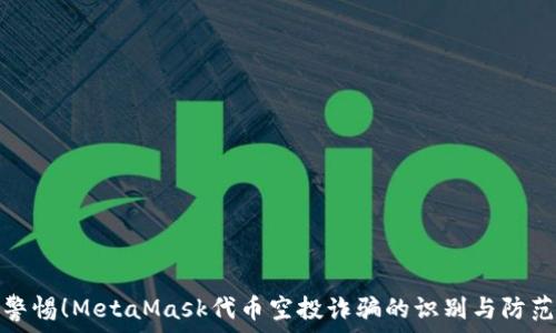   
警惕！MetaMask代幣空投詐騙的識(shí)別與防范